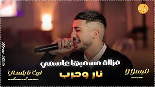 غزاله مسميها عأسمي 🥰 نار وحرب كل البشر ضدي يا دنيا ما بدي مال تعا يا حبيبي خدني وروح ليث النابلسي