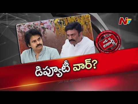 భీమవరం డీఎస్పీ వెనుక అసలు కథ వేరే ఉందా? | Pawan Kalyan | RRR | OTR  | NTV Telugu - NTVTELUGU