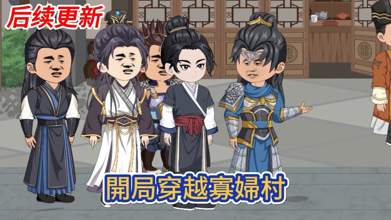 古装动画 | 后续更新《開局穿越寡婦村》穿越到古代的我原本只想安穩的過完一生，卻意外來到了因為戰爭的原因，變成了一個寡婦村的村莊！#糖寶動畫