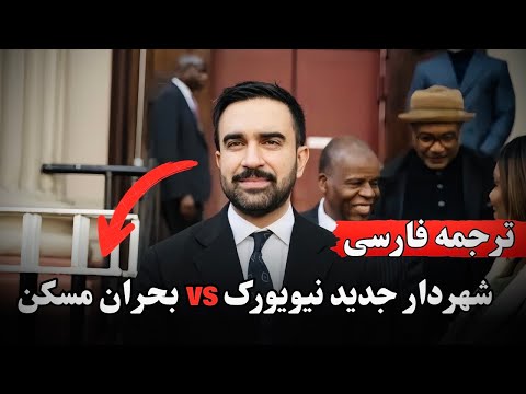 شهردار جدید نیویورک  بحران مسکن تغییر بزرگ آغاز شد