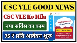 CSC Update l CSC Naya Service today l CSC mega Contest start l CSC 75 रुपए प्रति आवेदन l VLE कमाई