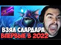 STRAY ВПЕРВЫЕ НА СЛАРДАРЕ ЗА ПОЛ ГОДА ! СТРЕЙ НА 4000 ММР ! carry mid dota 2 ! Лучшее со Стреем