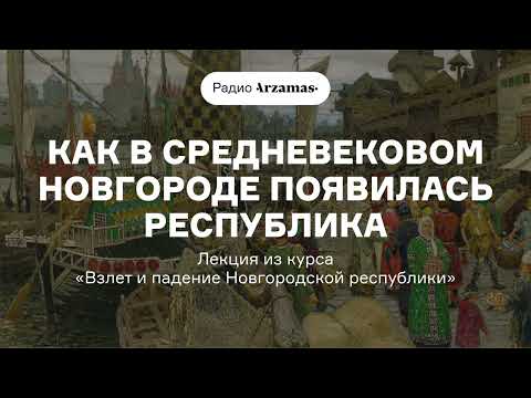 Как в средневековом Новгороде появилась республика | Курс «Взлет и падение Новгородской республики»