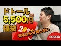 ドトールの2020年福袋を開封!!中身は？