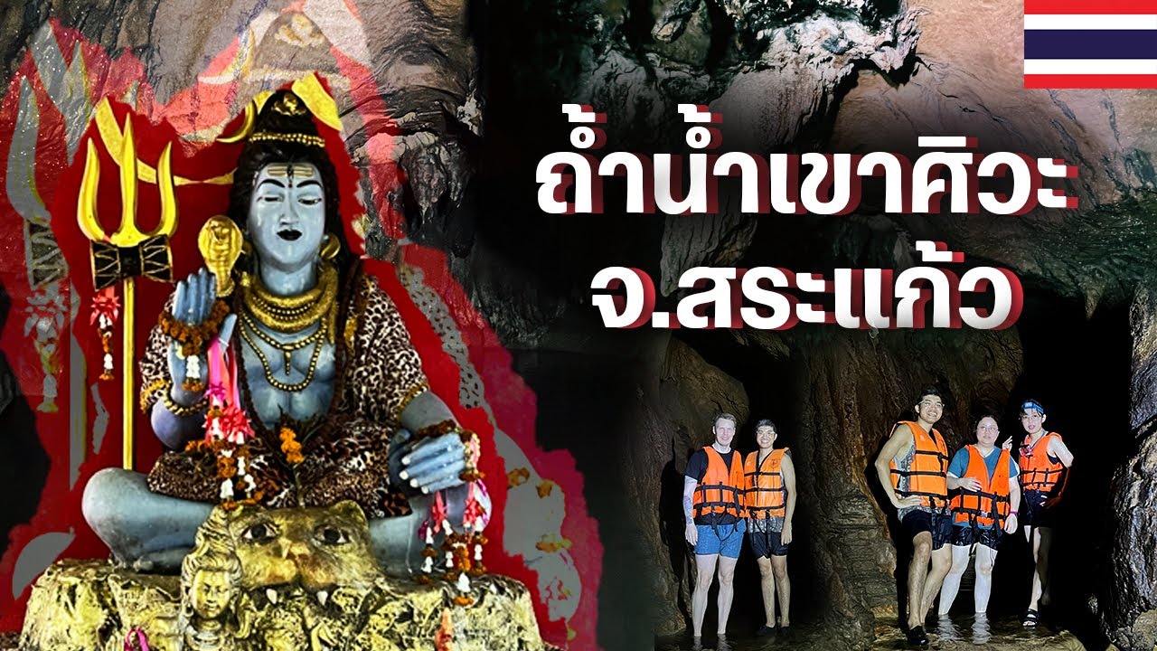 [CC] ผจญภัยถ้ำน้ำเขาศิวะ จ.สระแก้ว ถ้ำไทยแต่ชื่อเทพฮินดู - มาหาภารตะ EP.23