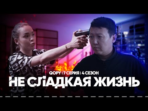 Не Сладкая Жизнь | Qopy: Копы | 4 Сезон | 7 Серия