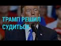 Трамп решил судиться | ГЛАВНОЕ | 11.12.20