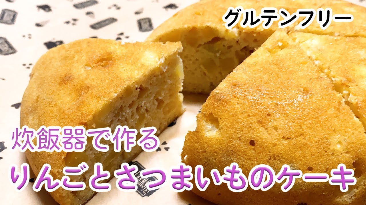 グルテンフリー 炊飯器で作ろう りんごとさつまいものケーキ Youtube