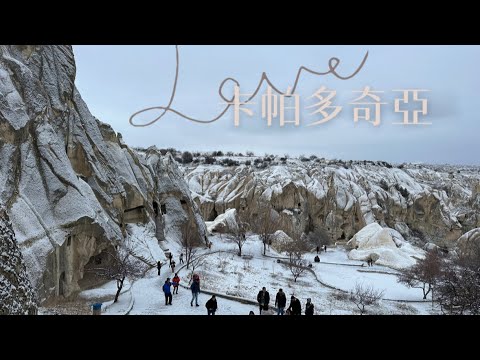 土耳其旅行。卡帕多奇亞Cappadocia奇岩怪石、果里美露天博物館Goreme Open Air Museum、凱馬克利地下城，失落的熱氣球