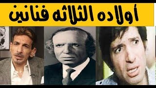 سجن ابنه ظلما وقراءه الفنجان قضت عليه محمد عوض وابناؤه الثلاثه يعملوا في الفن