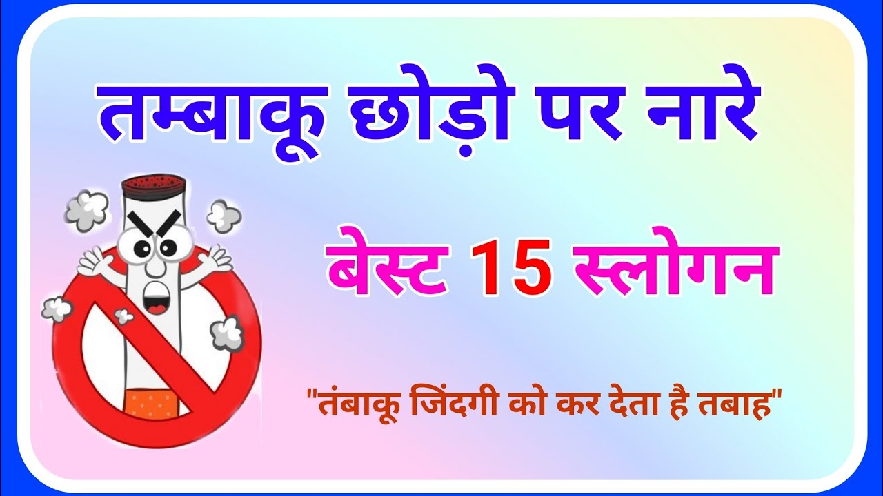 Anti Tobacco Slogans in hindi तम्बाकू छोड़ो पर स्लोगन विश्व तंबाकू दिवस उद्धरण ! Ashwin's World