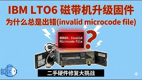 IBM LTO磁带机升级固件