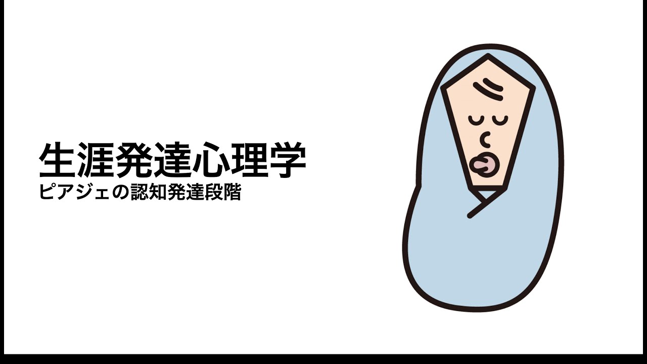 【生涯発達心理学】ピアジェの認知発達段階説を解説！