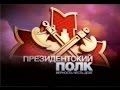 Президентский полk / Presidential polk (DeafSPB)