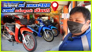 กินอาหารคลีนกันหน่อย!! แก๊งเวฟ125i ไฟเลี้ยวบังลม!! | แต่งหล่อเครื่องแรงทุกลำ!!