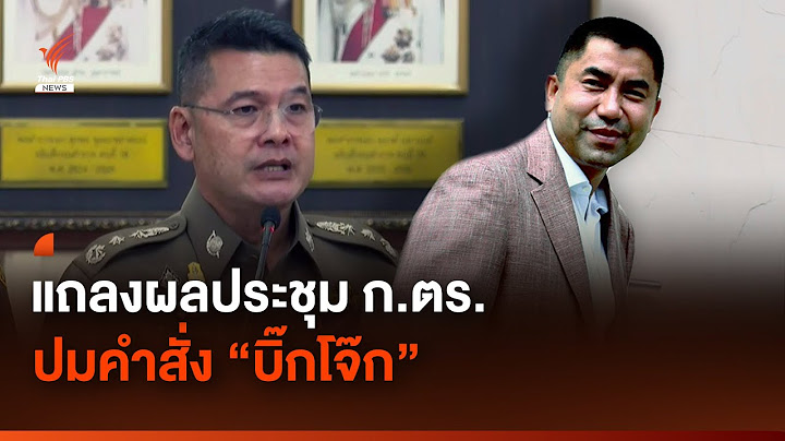 ผลประชุม ก.ตร. คำสั่งให้ "บิ๊กโจ๊ก" ออกจากราชการไว้ก่อน ชอบด้วยกฎหมาย | Thai PBS News