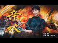 《亲娘》/ The Biological Mother  隐秘的角落周春红演绎抗战女人花 为国爱割舍亲情（刘琳 / 刘兴盛）| new movie 2020 | 最新电影2020