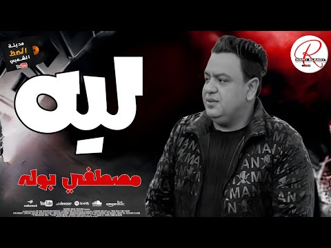 شعبي جديد 2026 النجم مصطفي بوله بيغني موال رايق اوى مع كوكتيل حظ جامد