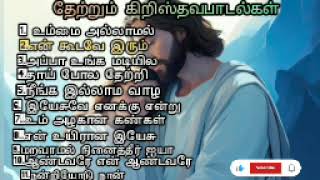 மனதை தேற்றும் கிறிஸ்தவ பாடல்கள்#tamilchristiansongs #devotional #jesus #devotional