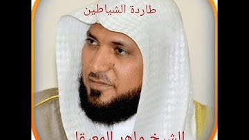 سورة البقرة " أخدها بركة وتركها حسرة ولا تستطيعها البطلة".ناسفة الشياطين.بصوت الشيخ ماهر المعيقلي.