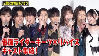 仮面ライダーギーツ＆リバイスキャスト集結で決めセリフ連発！貴重な撮影秘話も明かす　映画『仮面ライダーギーツ×リバイス MOVIEバトルロワイヤル』公開記念舞台挨拶