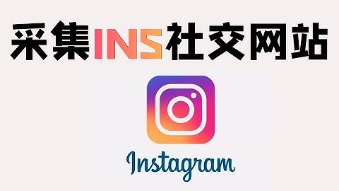 Python爬取ins社交网站信息数据