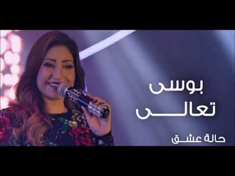 بوسي تعالي حاله عشق