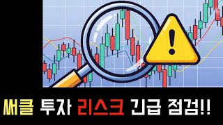 써클 투자 리스크 긴급 점검