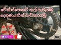 How to clean and lubricating your motorcycle chain garaj gedara sinhala
