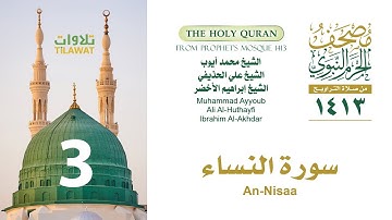 سورة النساء (مصحف المسجد النبوي 1413) محمد أيوب وعلي الحذيفي وإبراهيم الأخضر