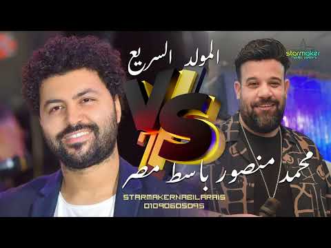 المولد السريع بتاع كاس العالم محمد منصور مصطفي باسط 2024