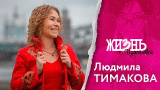 Жизнь…с Измайловой: Людмила Тимакова. О детских травмах, профессиональных форс-мажорах и собаках.