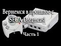 Посмотрим на  Sega Dreamcast Часть 1