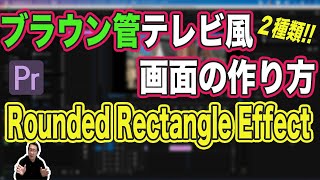 昔のテレビ画面を再現！ブラウン管テレビ画面の作り方！Rounded Rectangle Effect！【Adobe Premiere Pro　動画編集】