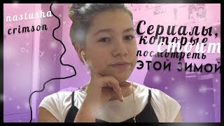 Сериалы, которые стоит посмотреть этой зимой//Nastusha Crimson Сериалы, которые стоит посмотреть этой зимой//Nastusha Crimson