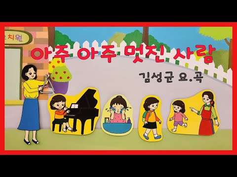 언어발달을 위한 유아동요-아주아주멋진사람