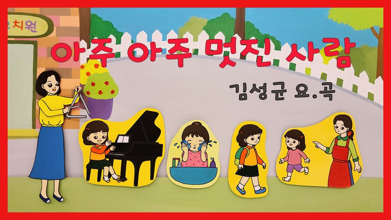 언어발달을 위한 유아동요-아주아주멋진사람 - YouTube