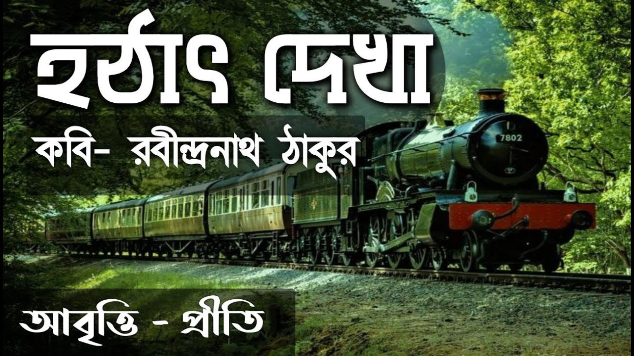        Hothat dekha  Rabindranath Tagore  bangla kobita bengali poetry
