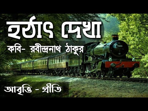 হঠাৎ দেখা  | রবীন্দ্রনাথ ঠাকুর | Hothat dekha | Rabindranath Tagore | bangla kobita bengali poetry