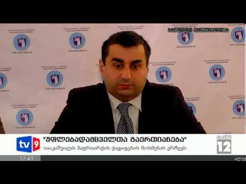 ახალი 12 | უფლებადამცველთა რეკომენდ.| 09.10