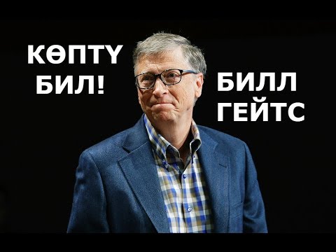 Video: Билл Гейтс менен кантип байланышсам болот?