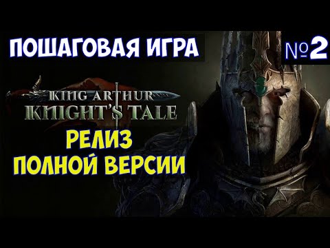 Видео: ⚔️King Arthur: Knight's Tale🔊 Релиз полной версии. Пошаговая игра. Часть №2