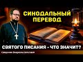 ✅ ЧТО ЗНАЧИТ СИНОДАЛЬНЫЙ ПЕРЕВОД СВЯТОГО ПИСАНИЯ? Священник Владислав Береговой #библия #религия