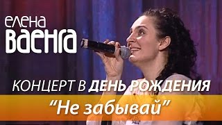 Елена Ваенга - Не Забывай / Концерт В День Рождения Hd