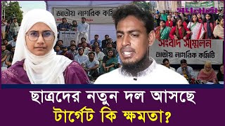 আসছে নতুন রাজনৈতিক দল, যারা থাকছেন সেই দলে | Nagorik Committee | Politics | Daily Ganobarta