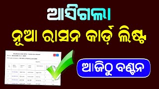 New Ration Card List 2025 Odisha | Odisha Ration Card Kahaku Miliba | Food Odisha screenshot 3