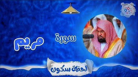 لحظة سكون | تلاوة خاشعة بصوت الشيخ عبد الرحمن السديس. سورة: مريم 