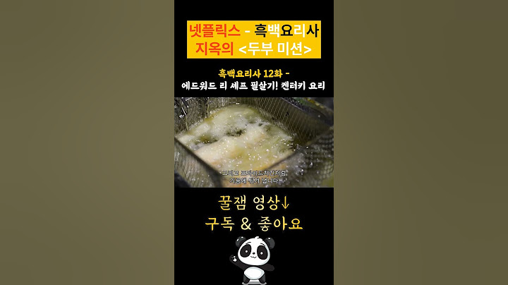에드워드 리 셰프의 필살기! 두부 켄터키 치킨 [넷플릭스 - 흑백요리사 12화 무한요리지옥 두부 편]