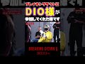 会場の爆笑を掻っ攫ったDIOの奇妙な冒険 #shorts【朝倉未来/breakingdown/breakingdown6】
