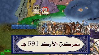 معركة الآرك ⚔️ (591 هـ - 1195 م) | أعظم معارك الأندلس يعقوب المنصور الموحدي ضد ألفونسو الثامن